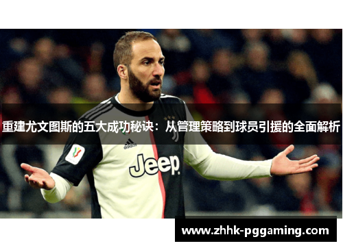 重建尤文图斯的五大成功秘诀：从管理策略到球员引援的全面解析
