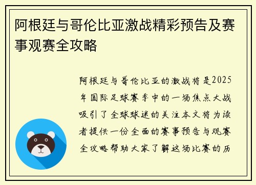 阿根廷与哥伦比亚激战精彩预告及赛事观赛全攻略 阿根廷与哥伦比亚激战精彩预告及赛事观赛全攻略