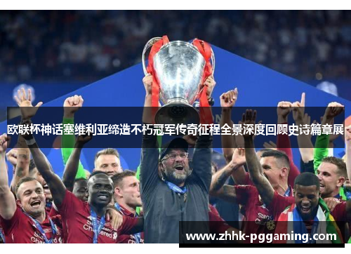 欧联杯神话塞维利亚缔造不朽冠军传奇征程全景深度回顾史诗篇章展