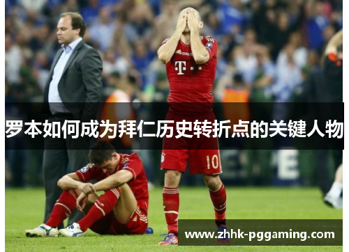 罗本如何成为拜仁历史转折点的关键人物