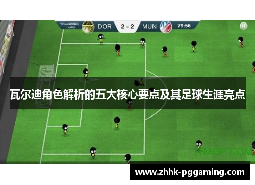 瓦尔迪角色解析的五大核心要点及其足球生涯亮点 瓦尔迪角色解析的五大核心要点及其足球生涯亮点