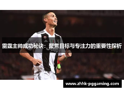 雷霆主帅成功秘诀：聚焦目标与专注力的重要性探析