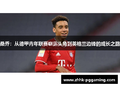 桑乔:从德甲青年联赛崭露头角到英格兰边锋的成长之路 桑乔:从德甲青年联赛崭露头角到英格兰边锋的成长之路