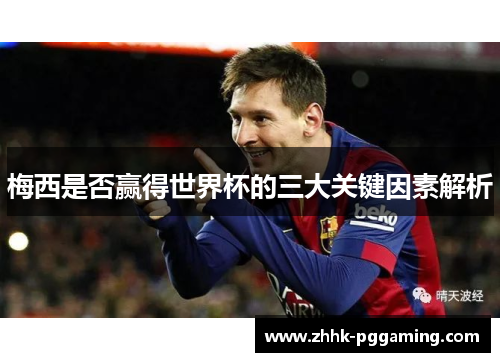 梅西是否赢得世界杯的三大关键因素解析