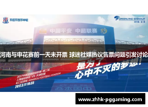 河南与申花赛前一天未开票 球迷社媒热议售票问题引发讨论