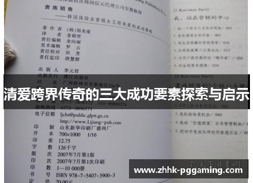 清爱跨界传奇的三大成功要素探索与启示