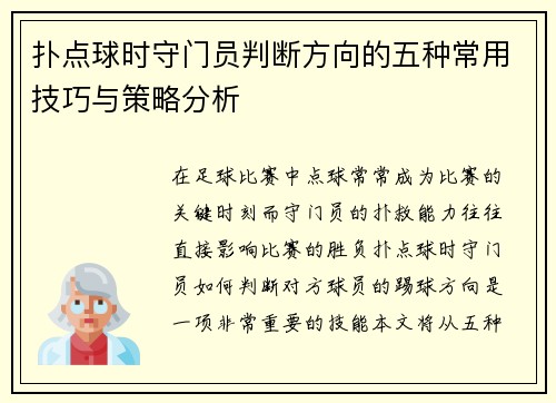 扑点球时守门员判断方向的五种常用技巧与策略分析