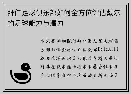 拜仁足球俱乐部如何全方位评估戴尔的足球能力与潜力