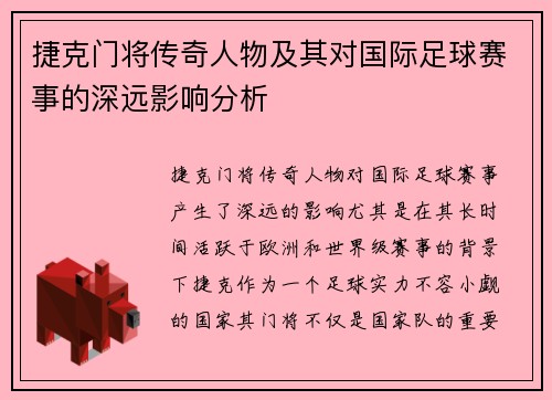 捷克门将传奇人物及其对国际足球赛事的深远影响分析