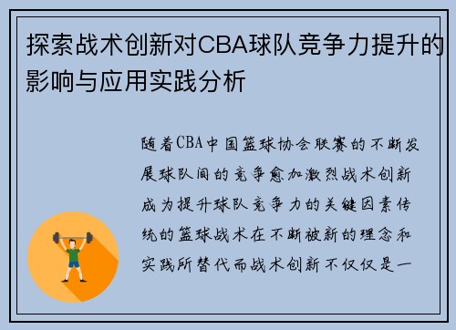 探索战术创新对CBA球队竞争力提升的影响与应用实践分析