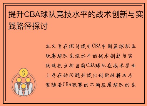 提升CBA球队竞技水平的战术创新与实践路径探讨