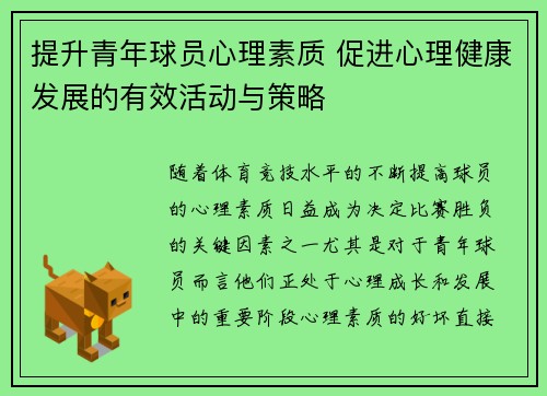 提升青年球员心理素质 促进心理健康发展的有效活动与策略