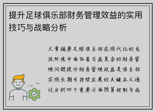 提升足球俱乐部财务管理效益的实用技巧与战略分析