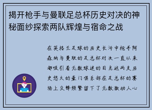 揭开枪手与曼联足总杯历史对决的神秘面纱探索两队辉煌与宿命之战