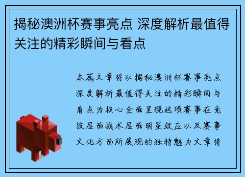 揭秘澳洲杯赛事亮点 深度解析最值得关注的精彩瞬间与看点