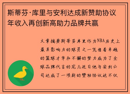 斯蒂芬·库里与安利达成新赞助协议 年收入再创新高助力品牌共赢