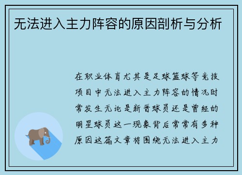 无法进入主力阵容的原因剖析与分析