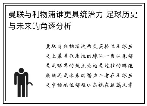 曼联与利物浦谁更具统治力 足球历史与未来的角逐分析