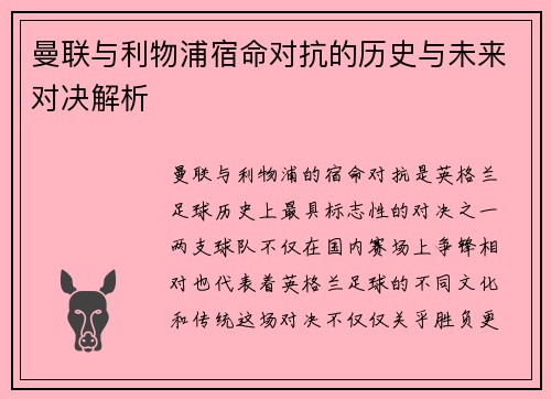 曼联与利物浦宿命对抗的历史与未来对决解析 曼联与利物浦宿命对抗的历史与未来对决解析